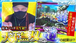 【おっさんずスロ　第163話(3/4)】2択ナビが突破のカギ!!超ハラハラする｢天下無双への道｣の結果は!!《松本バッチ くり ジロウ》[ジャンバリ.TV][パチンコ][パチスロ][スロット]