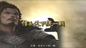 【戰國無雙2 】織田信長-外傳・信長天下統一戰