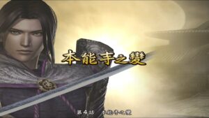 【戰國無雙2 】明智光秀・本能寺之變