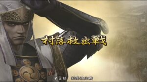 【戰國無雙2 】上杉謙信・村落救出戰