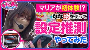 【特別編 いがまりチャンネル】五十嵐マリアが初体験！？なな徹使って設定推測をやってみた【パチスロ戦国無双3 】[ジャンバリ.TV][パチスロ][スロット]
