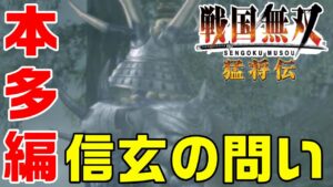 【戦国無双 猛将伝】3話 完全初見で難しいに挑戦😎「武田軍の脅威はくのいち？」【PS2 ゲーム 実況】