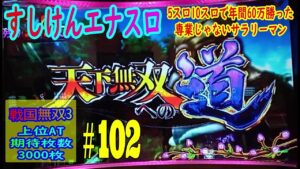 戦国無双天下無双へのへ道　七つの大罪471回転ハマりのお宝台　ヴヴヴ6スルー機械割110％狙い　ハイエナスロット実践動画#102 　5スロ10スロで年間60万勝った専業じゃないサラリーマン