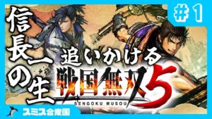 【戦国無双5】戦国好きと一緒に信長の人生追ってみないかい？ #1