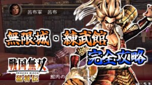 【無限城・練武館】#57 全イベントをクリアし一攫千金を狙え！！【戦国無双】