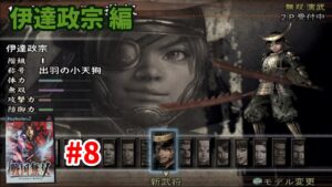 戦国無双#8「伊達政宗 無双演武」
