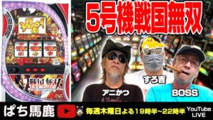【実機生配信】BOSSが5号機戦国無双を実戦 [ぱち馬鹿生配信][LIVE]