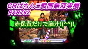 CRぱちんこ戦国無双実機PART62 赤保留だけで脳汁が!(^^)!