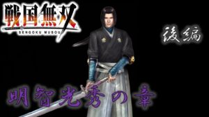 【戦国無双】明智光秀のお話をざっくり振り返る 後編 PS2