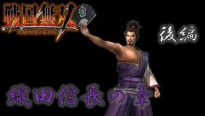 【戦国無双】織田信長のお話をざっくり振り返る 後編 PS2