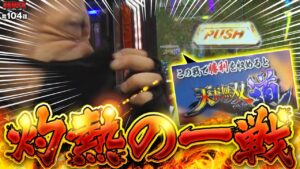【ZENTZ 第104話(2/2)】爽快感ゼロ!? 泥臭くてアツ過ぎる一戦が始まる!!【パチスロ戦国無双3】[ジャンバリ.TV][パチンコ][パチスロ][スロット]