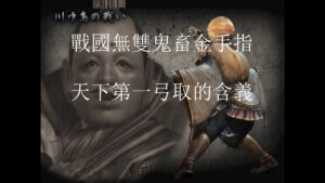 戰國無雙鬼畜金手指 天下第一弓取的含義