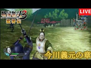 【wii版】戦国無双3猛将伝 味方の敗走がヤバいとされるシリーズをやります！！パート2