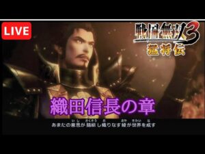 【wii版】戦国無双3猛将伝 味方の敗走がヤバいとされるシリーズをやります！！パート4