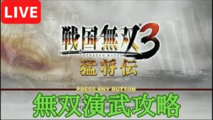 【wii版】戦国無双3猛将伝 味方の敗走がヤバいとされるシリーズをやります！！パート5