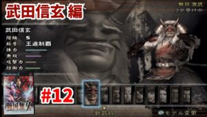 戦国無双#12「武田信玄 無双演武」