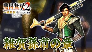 【#18】天下統一？朝飯前でしょ(笑)【戦国無双2HD】