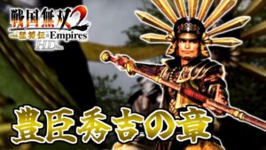 【#19】天下統一？朝飯前でしょ(笑)【戦国無双2HD】