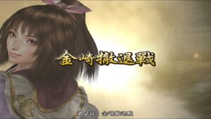 【戰國無雙2 】阿市・金崎撤退戰