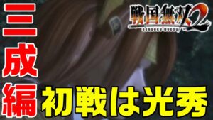 【戦国無双2】1話 完全初見！石田三成をクリアする✨「難易度を普通にしてみたら……」【PS2 ゲーム 実況】
