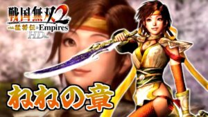 【#23】天下統一？朝飯前でしょ(笑)【戦国無双2HD】