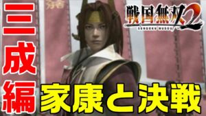 【戦国無双2】4話 完全初見！石田三成をクリアする✨「最後の相手は……！」【PS2 ゲーム 実況】