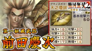 【戦国無双2HD】#2 第一秘蔵武器取得していく_前田慶次編