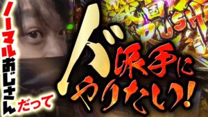 【パチスロ戦国無双3】ノーマルおじさんだってたまにはド派手にやりたい！【ノーマルおじさんにAT機うたせてみた！切り抜き】 #パチスロ #戦国無双 #ワサビ