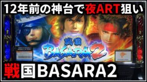 【パチスロ】5号機 戦国BASARA2 伝説の夜ARTを狙う男 設定5【パチンコ】【スロット】【レア台】【LIVE】