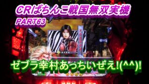 CRぱちんこ戦国無双実機PART63　ゼブラ幸村あっちいぜえ!(^^)!