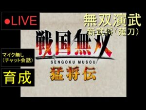 🔴LIVE（PS2）戦国無双１　猛将伝　裏作業　09　by　KANAN