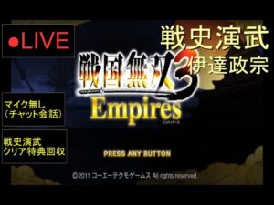 🔴LIVE（PS3）戦国無双３　Empires　裏作業　01　by　KANAN