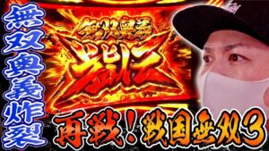【戦国無双３】雪辱のリベンジマッチで遂に上乗せ特化ゾーン降臨！！[スロット][パチスロ]