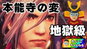 【戦国無双５】本能寺の変、地獄級に挑戦！れいごくんの好きな戦国武将で織田信長を倒せるか？乱世を終わらせるのは、れいごくん次第です！