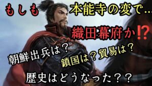 【もしも本能寺の変で織田信長が生きのびていたら...？】どんな時代になっていたのか。現代への影響。#織田信長 #本能寺の変 #戦国時代