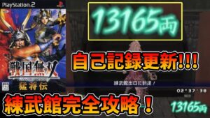 【戦国無双 猛将伝】無限城 練武館 前田慶次で13000両以上稼いでみた！【PS2版】【配信切り抜き】