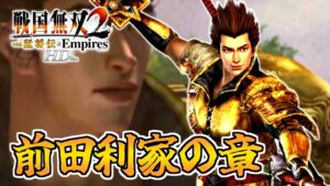 【#25】天下統一？朝飯前でしょ(笑)【戦国無双2HD】