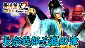 【#28】天下統一？朝飯前でしょ(笑)【戦国無双2HD】