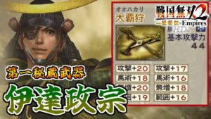 【戦国無双2HD】#10 第一秘蔵武器取得していく_伊達政宗編