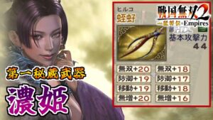 【戦国無双2HD】#11 第一秘蔵武器取得していく_濃姫編