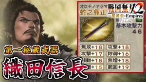 【戦国無双2HD】#3 第一秘蔵武器取得していく_織田信長編