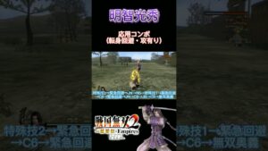 【戦国無双2】明智光秀の応用コンボ#shorts