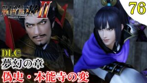 【戦国無双4-Ⅱ】プレイ実況[#76]夢幻の章 偽史・本能寺の変 織田信長・森蘭丸〖戦国無双4-2〗DLC