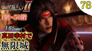 【戦国無双4-Ⅱ】プレイ実況[#78]無限城  真田幸村 1F~50F〖戦国無双4-2〗