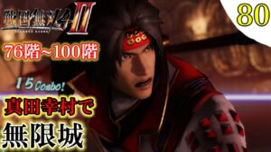 【戦国無双4-Ⅱ】プレイ実況[#80]無限城  真田幸村 F76~100F〖戦国無双4-2〗