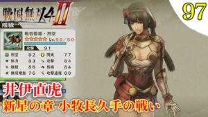 【戦国無双4-Ⅱ】プレイ実況[#97] レア武器取得 井伊直虎 （新星の章・小牧長久の戦い）〖戦国無双4-2〗難易度:難しい