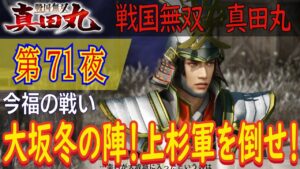 【今福の戦い】戦国無双 真田丸 こつこつ実況 第71夜