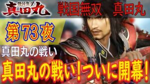 【真田丸の戦い】戦国無双 真田丸 こつこつ実況 第73夜
