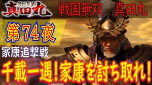 【家康追撃戦】戦国無双 真田丸 こつこつ実況 第74夜