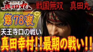 【天王寺口の戦い】戦国無双 真田丸 こつこつ実況 第78夜